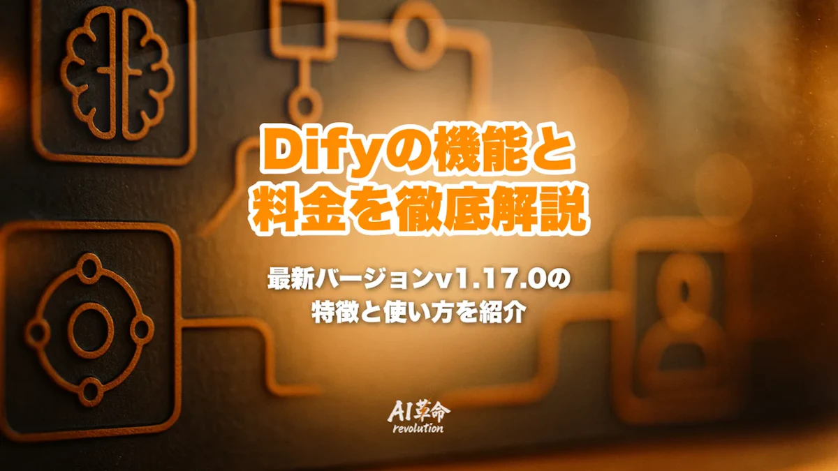 Difyとは?料金・できること・使い方とLangChainとの違い|2026年最新版