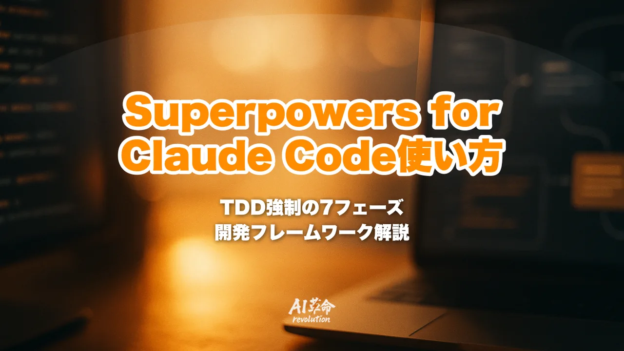 Superpowers for Claude Code 使い方|TDD強制7フェーズ開発フレームワーク徹底解説【2026年最新】
