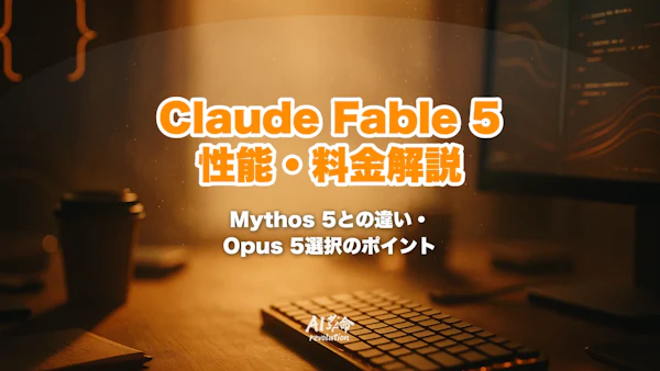 Claude Fable 5とは?読み方・料金・性能・Mythos 5/Opus 5との違いを解説【2026年8月最新】