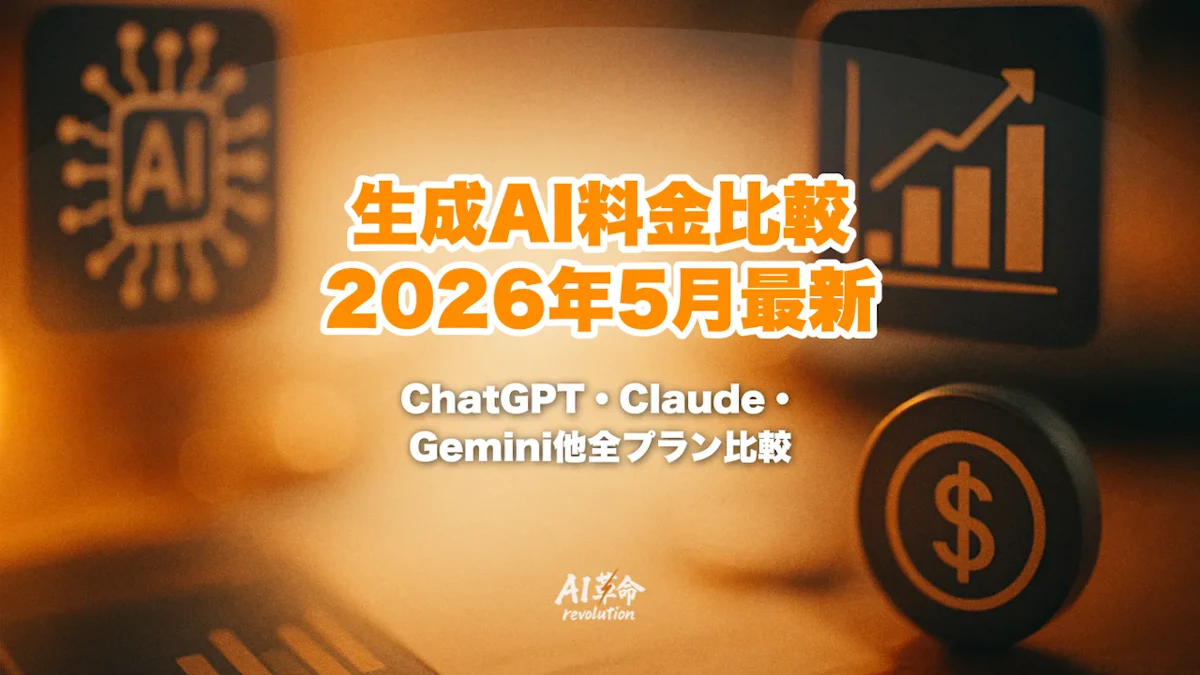 生成AI料金比較【2026年5月最新】ChatGPT・Claude・Gemini・Copilot・Perplexity・Grokを全プラン横断で徹底比較