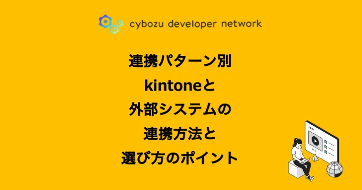 cybozu developer networkの記事「連携パターン別 kintoneと外部システムの連携方法と選び方のポイント」のバナー