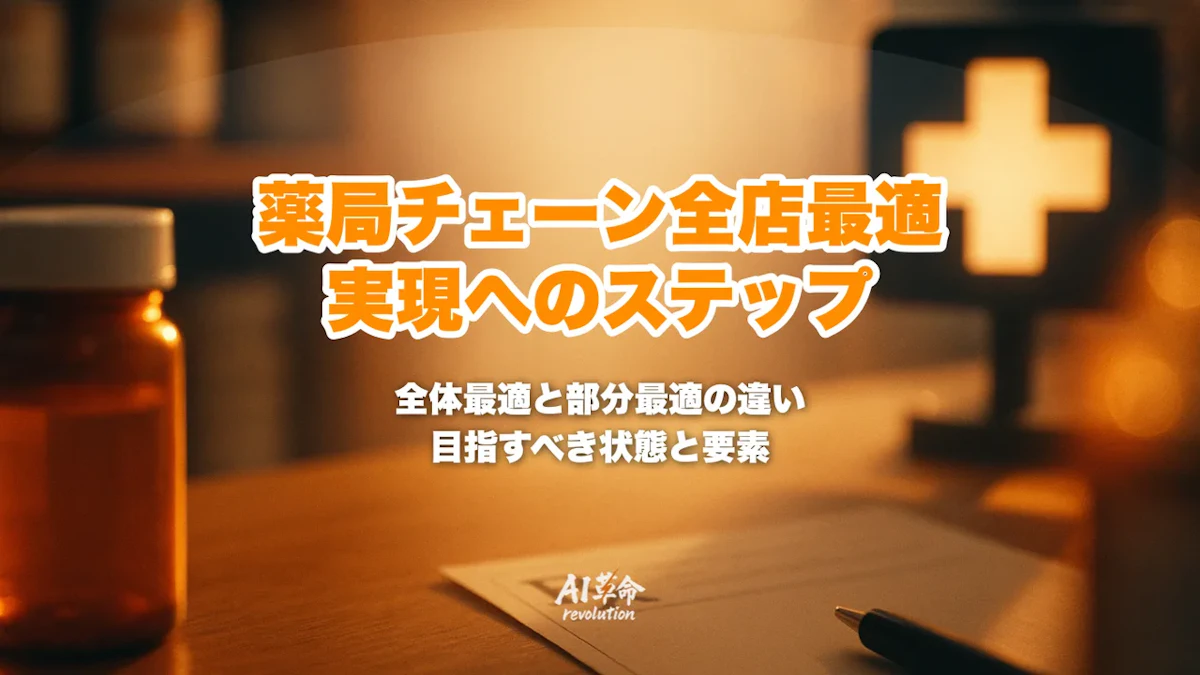 薬局チェーンの全店最適とは?多店舗運営で目指すべき状態と実現ステップ