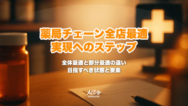 薬局チェーンの全店最適とは?多店舗運営で目指すべき状態と実現ステップ