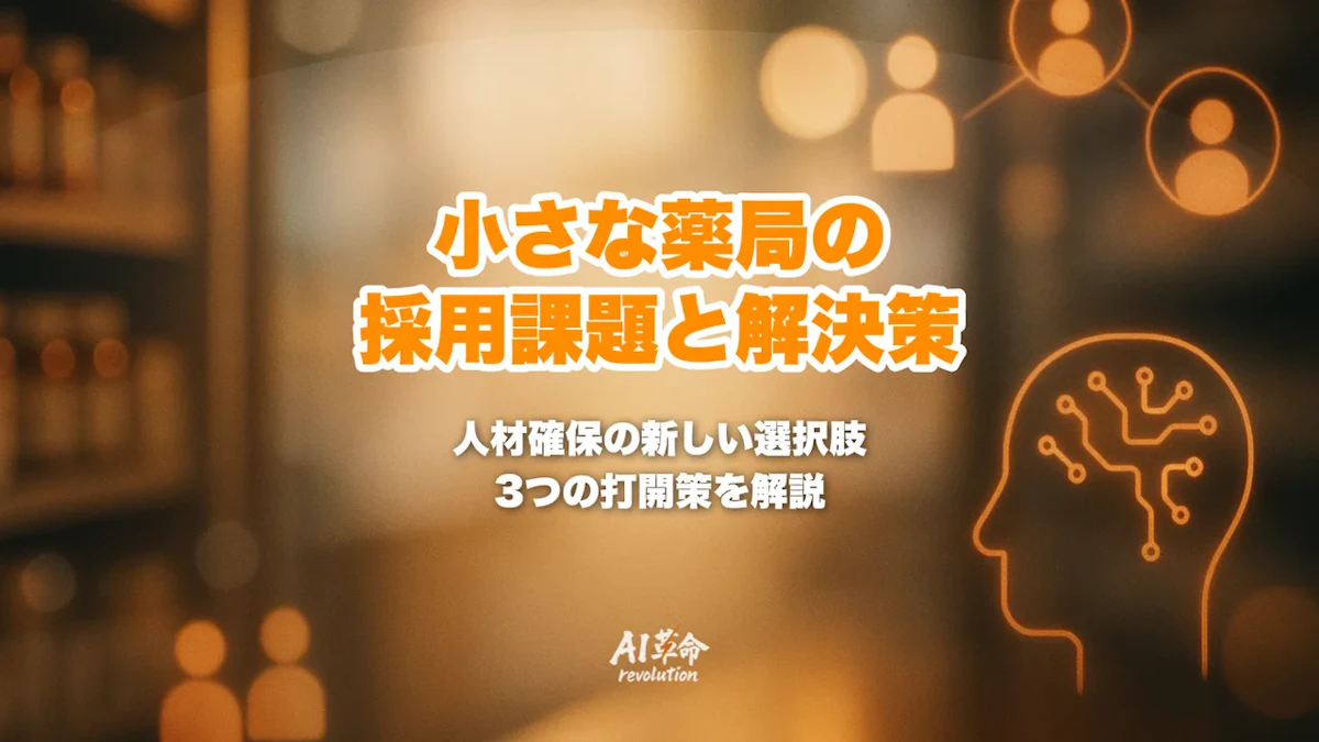 小さな薬局の採用がうまくいかない原因と人材確保の新しい選択肢|3つの打開策を整理
