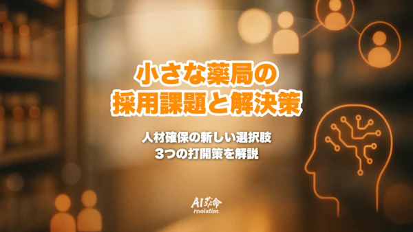 小さな薬局の採用がうまくいかない原因と人材確保の新しい選択肢|3つの打開策を整理