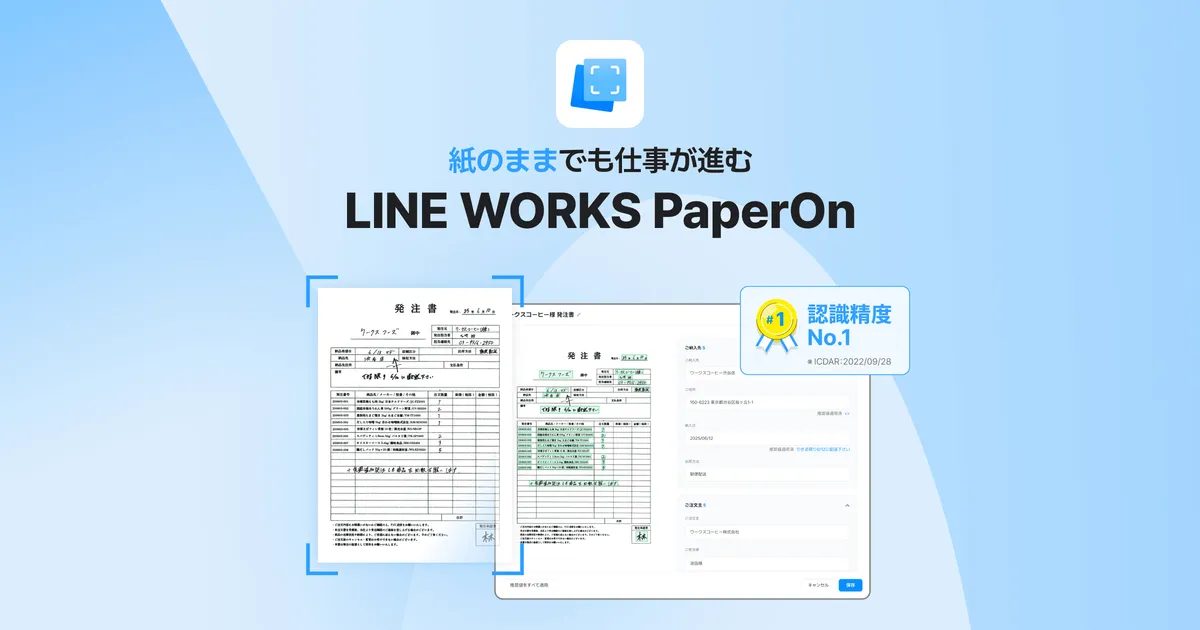手書きの発注書をAI-OCRで読み取り、データ化した結果を画面で確認するLINE WORKS PaperOnのイメージ