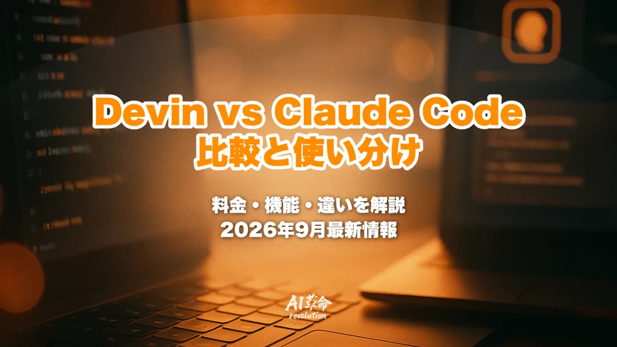 Devin vs Claude Code比較【2026年9月最新】料金・機能・使い分けの違いを徹底解説