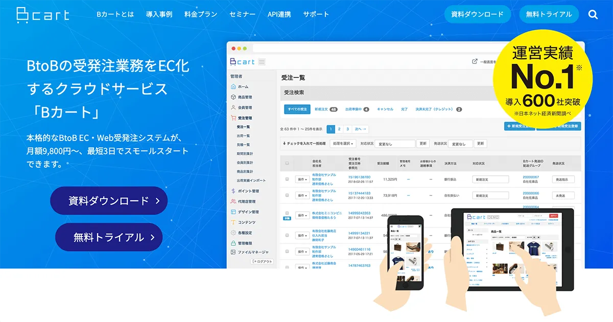 BtoB向け受発注クラウドサービス「Bカート」の受注一覧画面