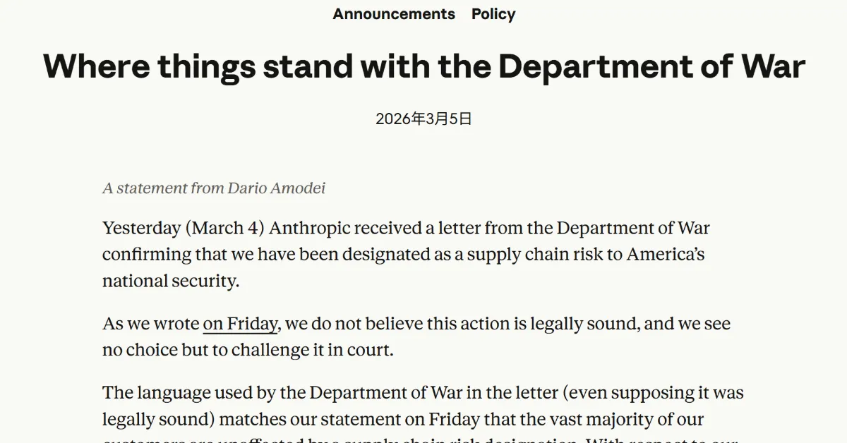 Anthropic公式声明『Where things stand with the Department of War』のヘッダー（出典: ITmedia / Anthropic）