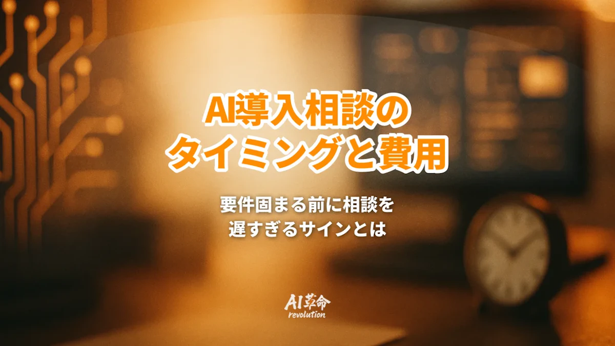 AI導入の相談タイミングはいつ?|要件が固まる前に相談する利点と段階別の費用【2026年9月最新】