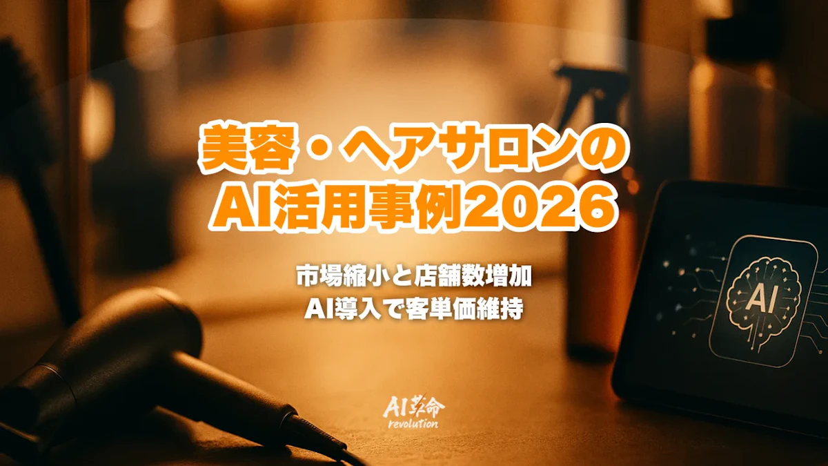 美容・ヘアサロンのAI活用事例2026|肌診断AI・AIスタイリスト・ECILAまで完全ガイド