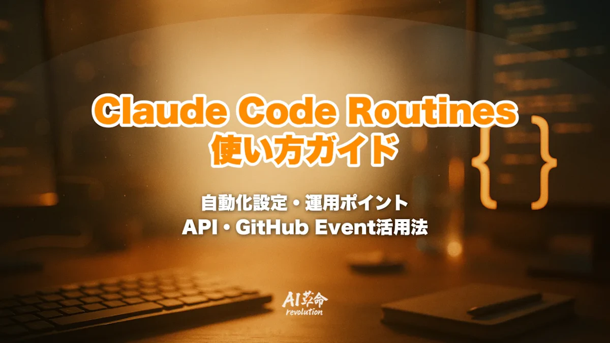 Claude Code Routines 使い方完全ガイド|スケジュール・API・GitHub Event の自動化設定と運用ポイント