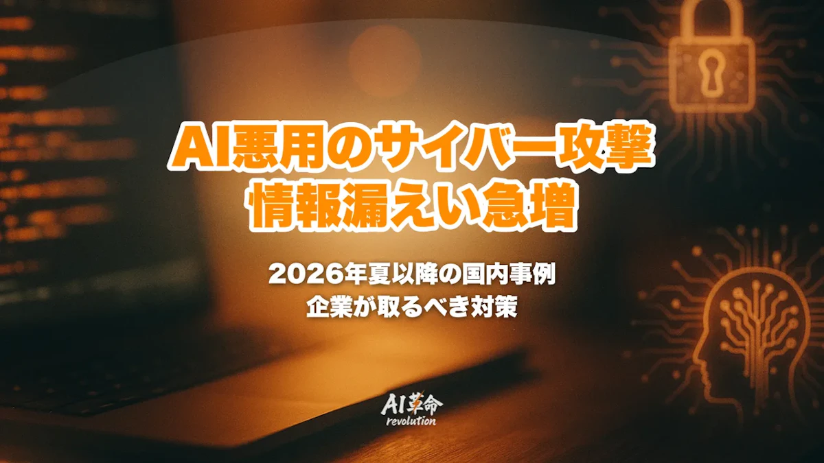 AIを悪用したサイバー攻撃で情報漏えいが急増?2026年夏以降の国内事例・専門家の見解・企業が今すぐ取るべき対策