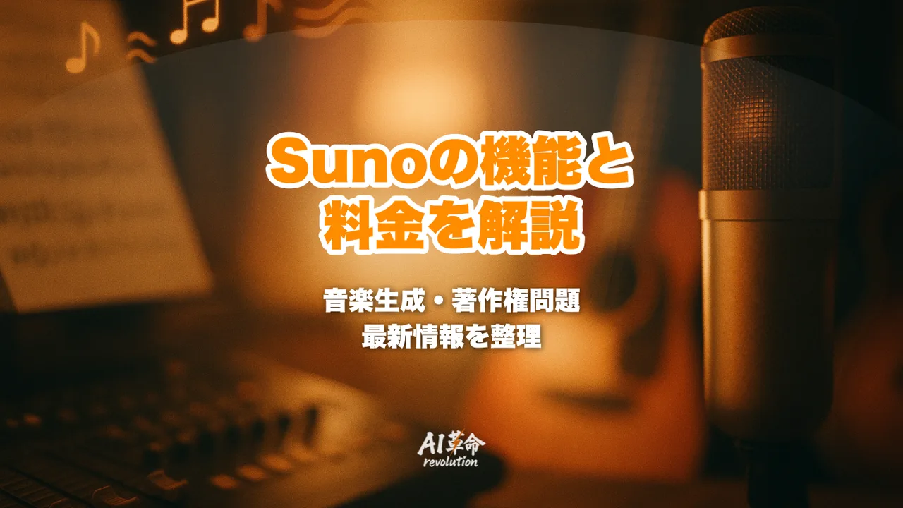 Sunoとは?料金・機能・V5.5・著作権問題を完全解説【2026年最新】