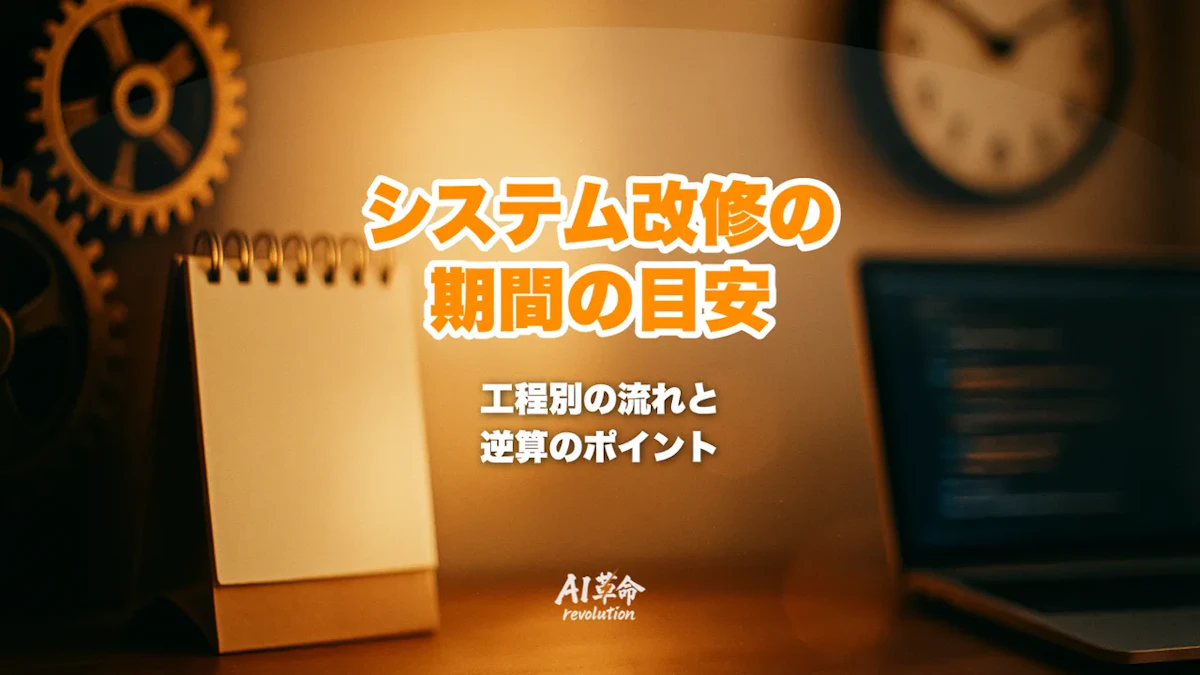 システム改修の期間の目安|調査・修正・テスト・本番反映の工程別と、期限から逆算して頼む時期