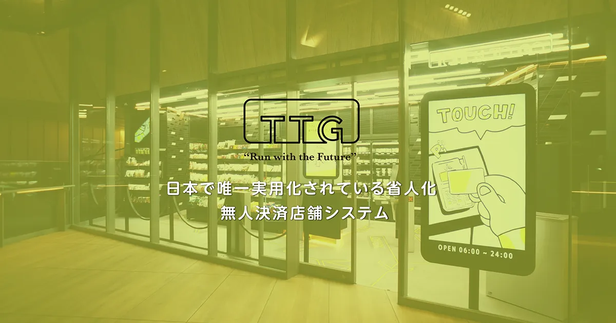 TOUCH TO GOの無人決済店舗システム
