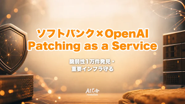 ソフトバンク×OpenAI「Patching as a Service」とは?GPT-5.5-Cyberで脆弱性1万件発見・重要インフラ防衛を完全解説