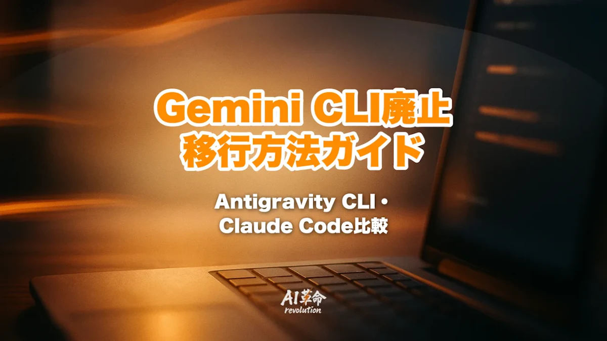 Gemini CLI廃止と移行方法|Antigravity CLI完全ガイド・6月18日停止後の対応・インストール手順・Claude Codeとの比較