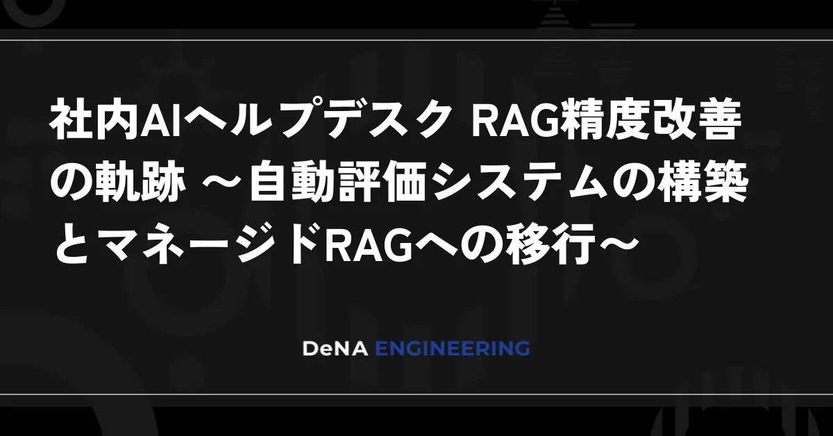 DeNAの社内AIヘルプデスクにおけるRAG精度改善と自動評価システム構築の記事カバー画像