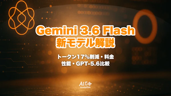 Gemini 3.6 Flashとは?新3モデル・トークン17%削減・料金/性能・GPT-5.6/Claude比較を速報解説【2026年7月最新】