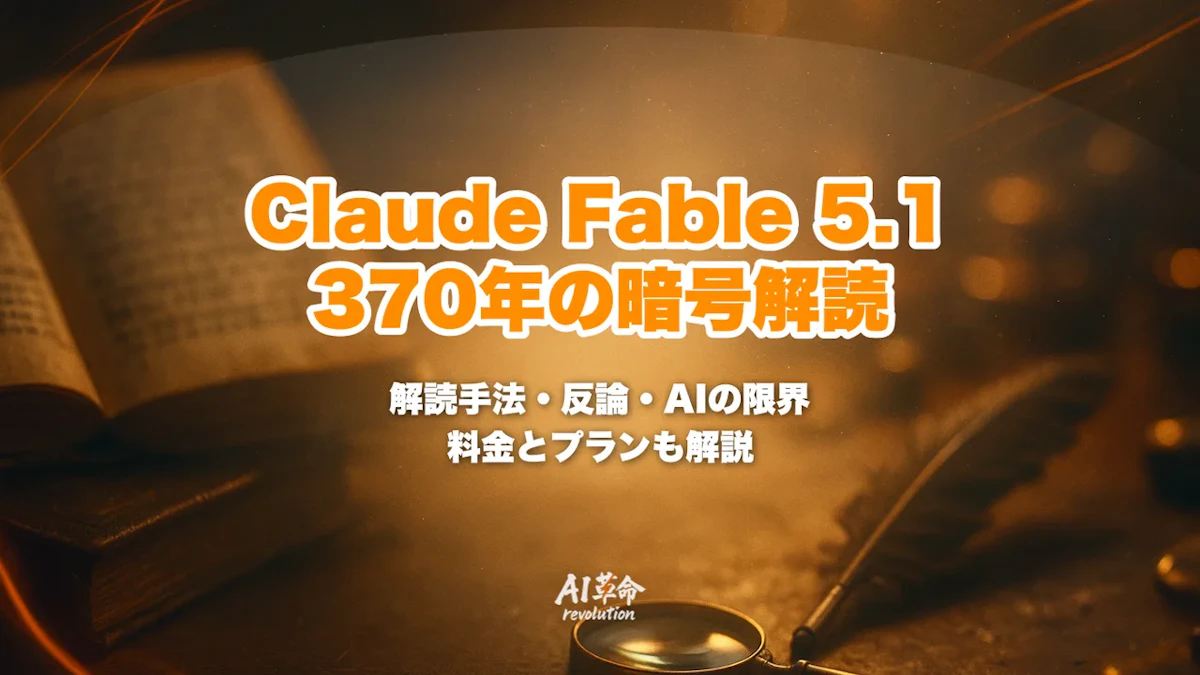 Claude Fable 5.1が370年未解読の暗号を44分で解読|Cyphral Distichの解き方・AIの自律研究能力と限界を解説【2026年9月】