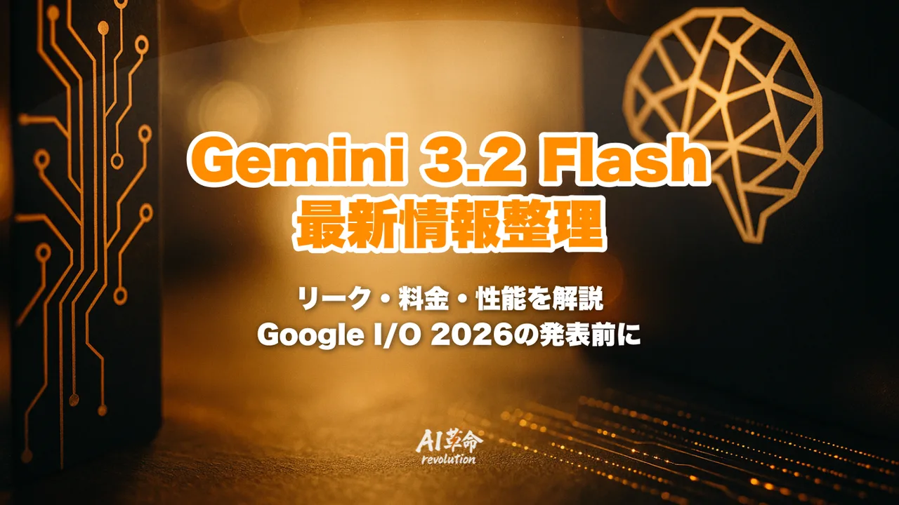 Gemini 3.2 Flashとは|$0.25/M入力リーク・3.1 Pro超え・iOS先行漏洩を整理【2026年5月最新】
