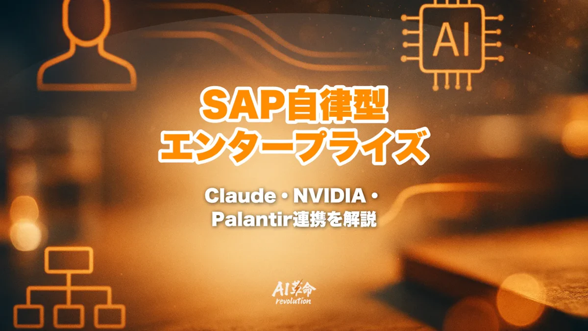 SAP Autonomous Enterpriseとは？Sapphire 2026発表・Anthropic Claude
