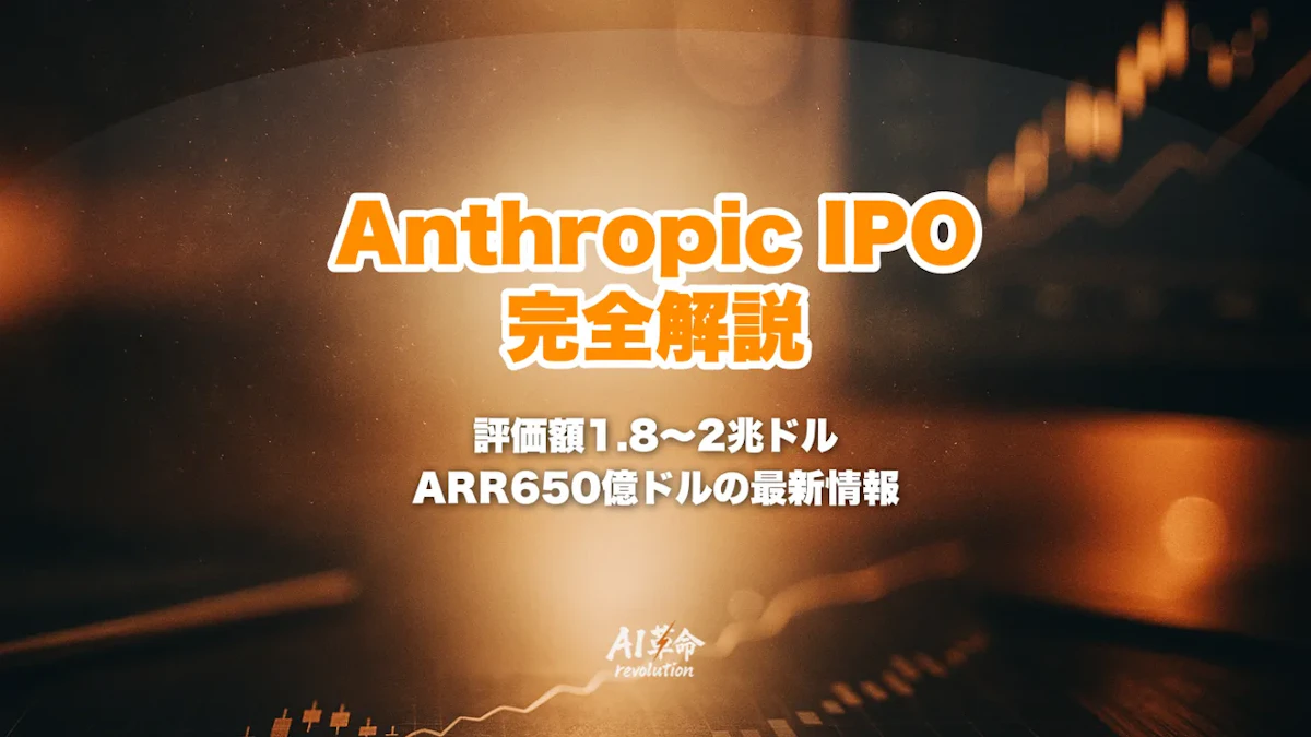 Anthropic IPO・S-1機密提出(2026年6月)完全解説|評価額1.8〜2兆ドル報道・ARR650億ドル・10月目標から11月上場へ【2026年10月最新】
