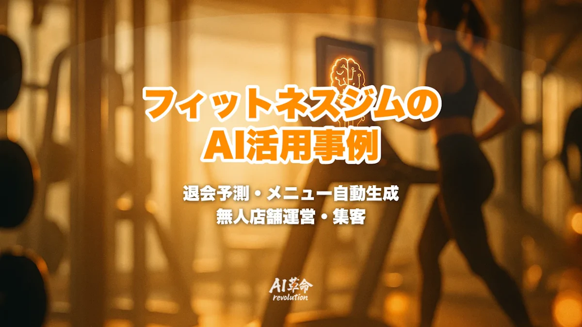フィットネスジムのAI活用|退会予測・パーソナルメニュー自動生成・無人店舗運営と集客の導入事例【2026年最新】