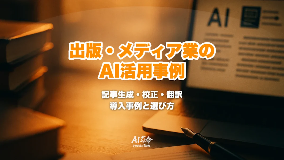 出版・メディア業のAI活用事例|記事生成・校正・多言語翻訳の導入事例と選び方【2026年版】