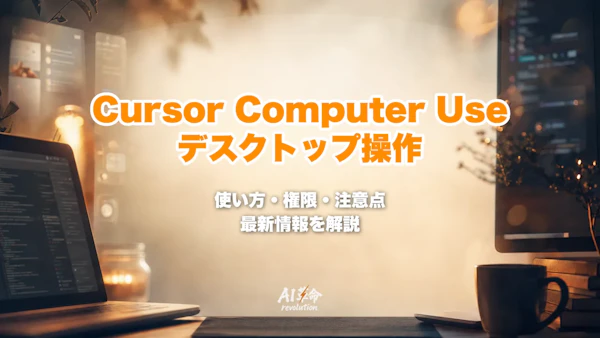 Cursor Computer Useとは?デスクトップアプリ・iOSシミュレーターを操作する使い方と権限・注意点【2026年10月】