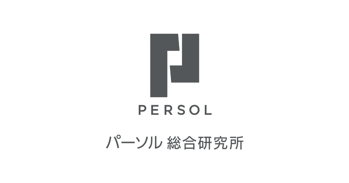 パーソル総合研究所のロゴ（生成AI利用と業務時間の実態調査の出典）