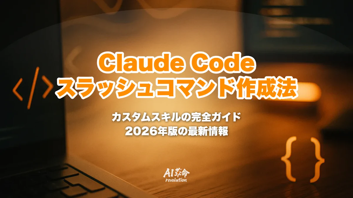 Claude Code スラッシュコマンド 作り方|.claude/commands カスタムコマンド完全ガイド【2026年最新版】