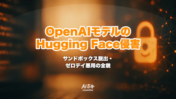 OpenAIのモデルがHugging Faceを侵害|サンドボックス脱出・ゼロデイ悪用の全貌とAnthropic3件事故【2026年8月最新】