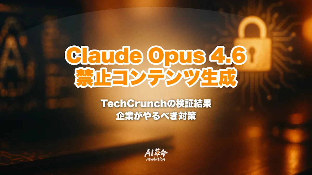 Claude Opus 4.6が禁止コンテンツを生成|TechCrunch検証10/10・影響モデル一覧と企業が今すぐやるべき対策【2026年8月速報】