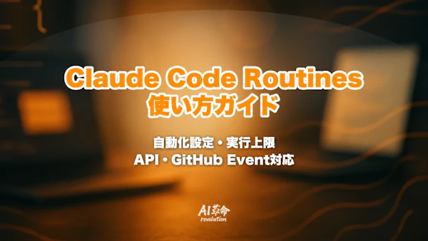 Claude Code Routines 使い方完全ガイド【2026年10月最新】|スケジュール・API・GitHub Event の自動化設定と実行上限