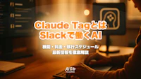Claude Tagとは？Slackで働くAIエージェントの機能・料金・旧Claude in Slack移行（8/3）を徹底解説【2026年6月速報】