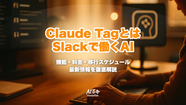 Claude Tagとは?Slackで働くAIエージェントの機能・料金・旧Claude in Slack移行(8/3)を徹底解説【2026年6月速報】
