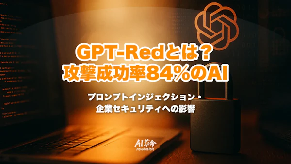 GPT-Redとは?OpenAIの自動レッドチームAI|攻撃成功率84%vs人間13%・仕組み・企業セキュリティへの影響を解説【2026年7月最新】