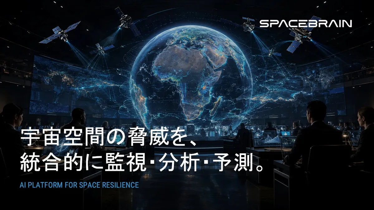 宇宙空間の脅威を統合的に監視・分析・予測する宇宙AIプラットフォームSpaceBrainのイメージ
