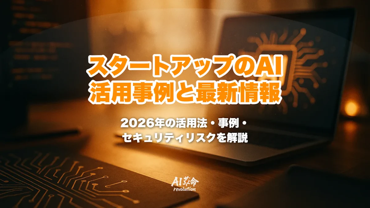 スタートアップのAI活用事例|プロダクト開発・資金調達・MVP構築AIを徹底解説【2026年最新】