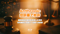 Anthropicが控訴審で敗訴？国防総省のサプライチェーンリスク指定を支持した判決の中身・8月勝訴との違い・Claude利用企業への影響【2026年9月】