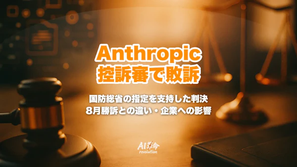 Anthropicが控訴審で敗訴?国防総省のサプライチェーンリスク指定を支持した判決の中身・8月勝訴との違い・Claude利用企業への影響【2026年9月】