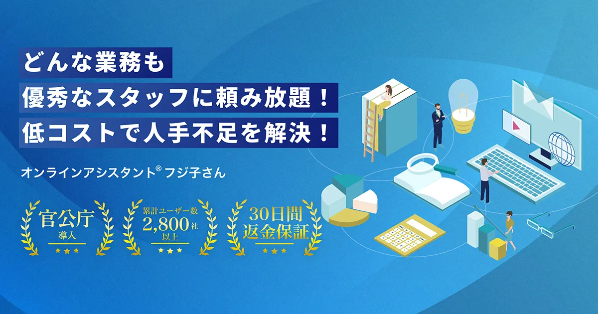 オンラインアシスタント「フジ子さん」の公式サイトのイメージ
