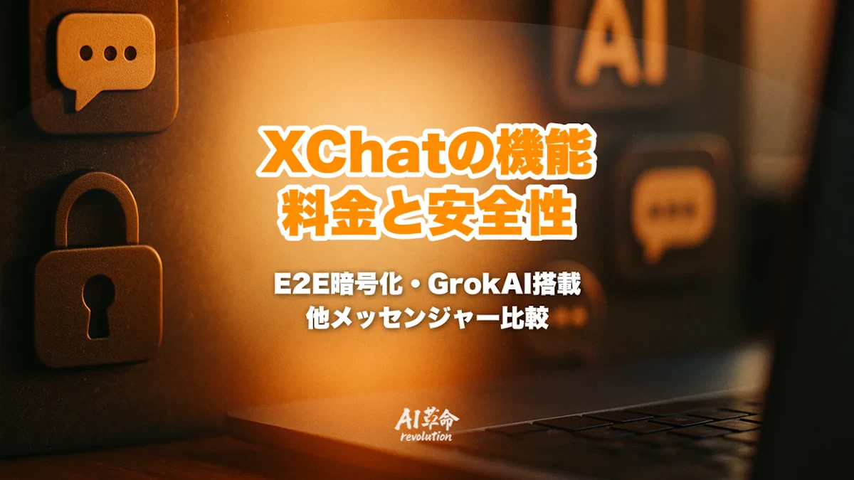 XChatとは?E2E暗号化+Grok内蔵AIメッセンジャーの機能・料金・安全性を徹底解説