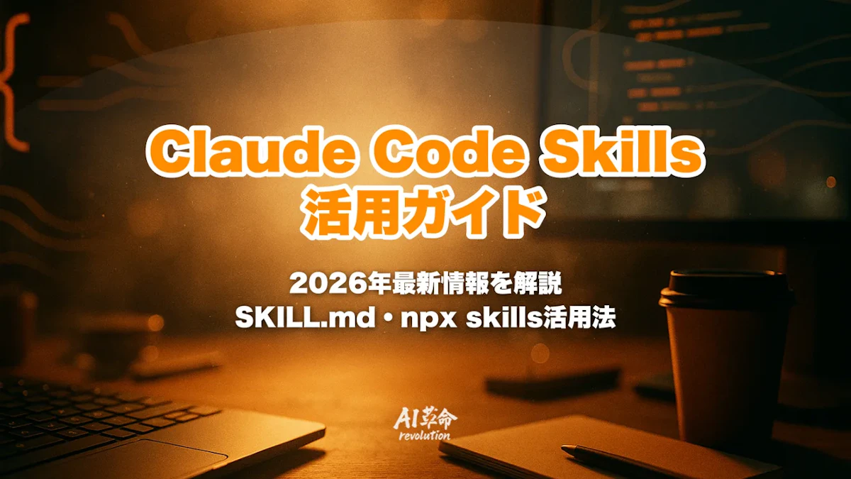Claude Code Skills 活用ガイド|SKILL.md・npx skills・Agent Skills徹底解説【2026年最新】