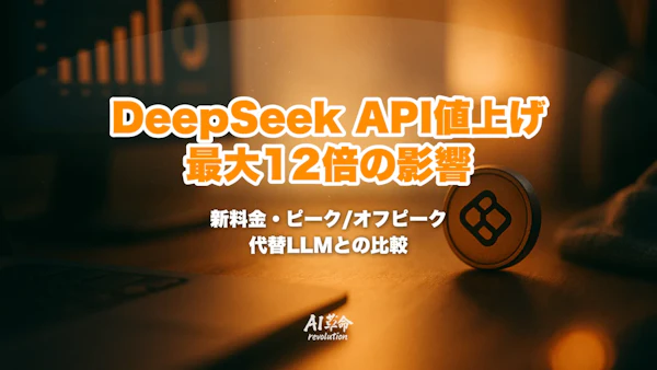 DeepSeek API値上げ最大12倍|8月17日発効の新料金・ピーク/オフピーク課金・代替となる格安LLM【2026年8月最新】