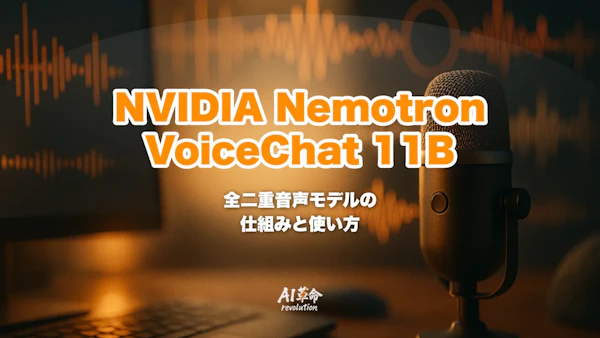 NVIDIA Nemotron VoiceChat 11Bとは?ツール呼び出し対応初のオープン全二重音声モデルの仕組み・遅延450ms・使い方を解説