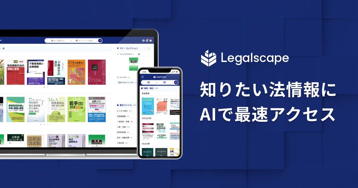 Legalscape — AIリーガルリサーチ