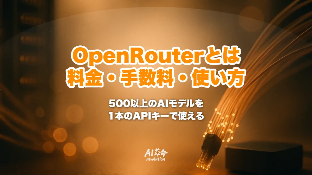 OpenRouterとは?料金・手数料5.5%・使い方|500以上のAIモデルを1つのAPIで【2026年10月最新】
